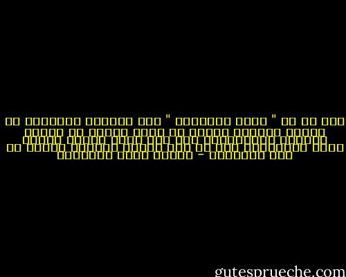 وآه إن في " ضمير الطبيعة " وفي المعنى المستتر في الهاء والياء لسراً من الحب تتجدد في الناس معانيه المُعضِلة كان فيه حياة غريبة تغذوه بتلك المعاني، فهو في علم الروح كالروح نفسها في علم الإنسان - مصطفى صادق الرافعي