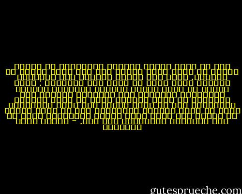 فمن لم يدرس طبائع القلوب المتوهجة في أنفاس أهلها لا يعلم قلبه شيئاً وإن كان رأسه مكتبة من العلوم. ومتى كان القلب جاهلاً بقي الإنسان بعلومه كأنه قطعة في أداة هذه الطبيعة : كلُّ شأنها أن تحرك بعضها وتتحرك ببعضها، وفَقَد السلطانَ الحقيقي على الطبيعة نفسها، هذا السلطان لا يكون بالقوة التي هي غاية العلم، فالطبيعة على كل حالة أقوى، ولا يكون بالتسخير الذي هو غاية العمل، فالطبيعة حرة لا تذل، أبيّة لا تخضع، وإن ظهرت عليه الذلة والمسكنة فذلك في نظر الإنسان واعتداده ليس غير. - مصطفى صادق الرافعي