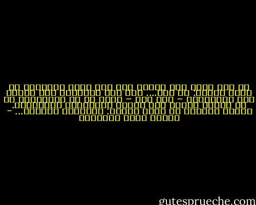 لا يصح الحب بين اثنين إلا إذا أمكن لأحدهما أن يقول للآخر: يا أنا.... ومن هذه الناحية كان البغض بين الحبيبين – حين يقع – أعنف ما في الخصومة، إذ هو تقاتل روحين على تحليل أجزائهما الممتزجة. وأكبر خصيمين في عالم النفس: متحابان تباغضا... - مصطفى صادق الرافعي