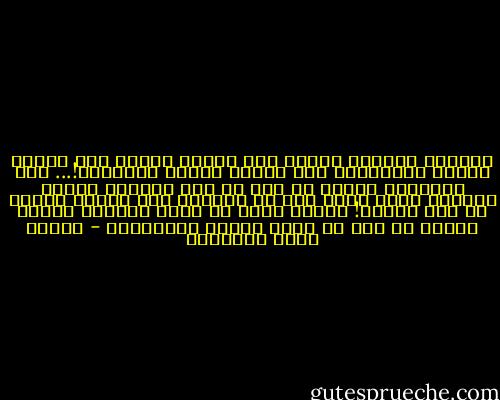 المرأة الأولى أضاعت على الرجل جنته، ومن نسلها نساءٌ يُضيِّعن على الرجل الجنة وحيالها!... ولو استطاعت الأرض أن تفر من تحت قدمَيْ مخلوق براءةً منه، لكان أول من تَنخزل تحت رجليه واحدة من هذا النوع!<br />مِلحُ الله لا يحلو أبداً، فماذا تصنعُ في نفس لو سالت لكانت بُحيرَة؟ - مصطفى صادق الرافعي