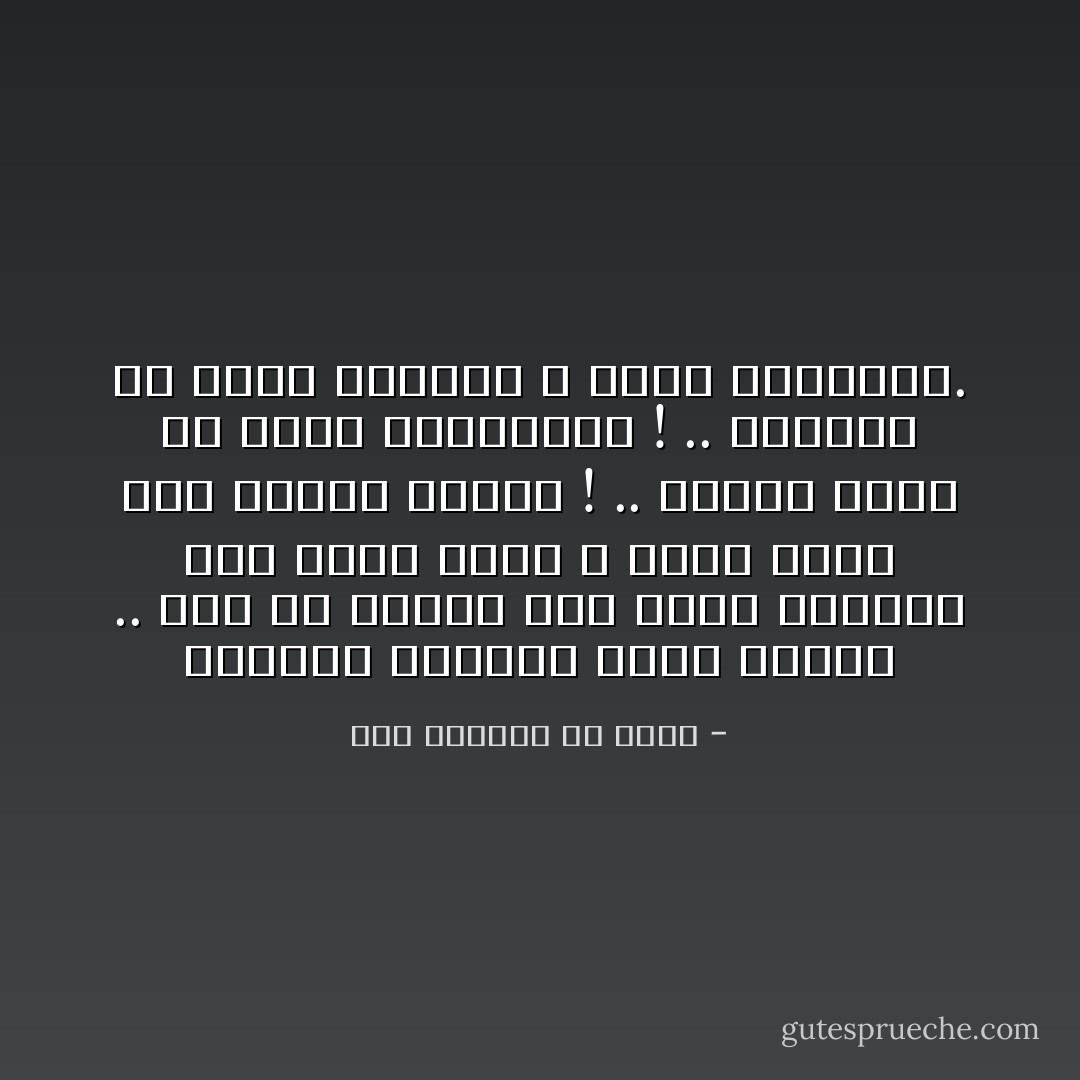 الجُهَّالُ يَفرحونَ بسُوقِ الوقت .. حتى لو اجتمعَ ألفُ أَقرعٍ يَزعقونَ على بقرةِ هَرَّاسٍ ؛ لَقويَ قلبُه بما يعتقدُ أولئك ! .. ويَنفُرُ قلبُهُ من أدلّةِ المُحقّقين ! .. بَهيميةٌ في طباع الجُهّال لا تزولُ بمُعالجة. - أبو الوفاء بن عقيل