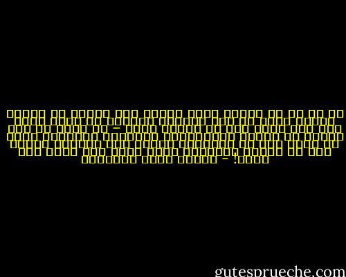 إن من لم ير أُماً أشفى طفلها على الموت في حادثة أخذته بغتة ثم نهض سليماً معافى، أو ضلَّ عنها مدة حتى يئست منه ثم اهتدت إليه – لا يكون قد رأى شيئاً من سعادة الإنسانية العالية النادرة التي لا تكون إلا في الأمهات خاصة، ولا يشهدها الناس إلا في ساعةٍ حَرجَةٍ تلمس فيها يدُ الله قلب الأم! - مصطفى صادق الرافعي