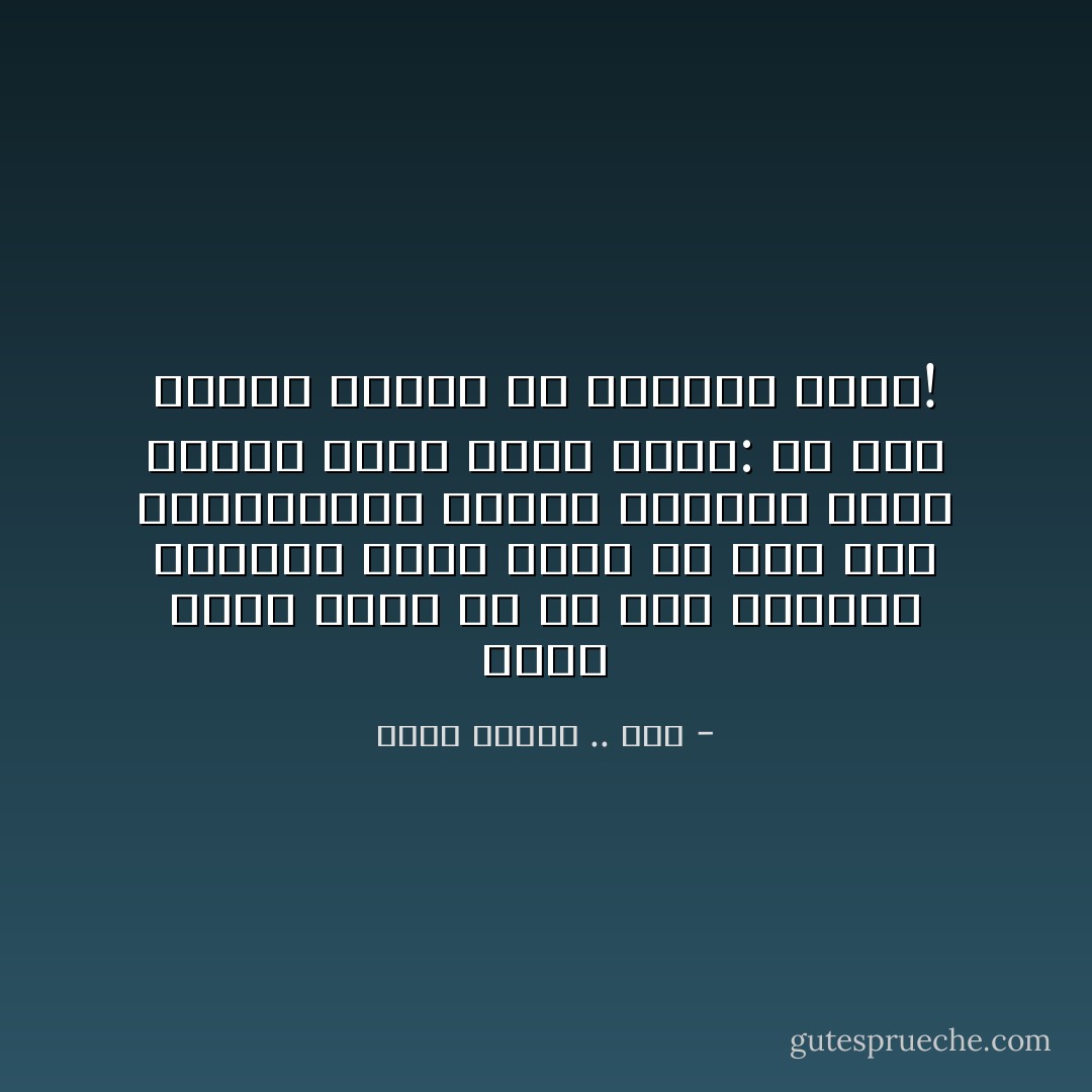 يضحك وأنا أحكي له عن عبد الصادق السجان الذي أُنهك من شدة ضرب المعتقلين فأصيب ببوادر أزمة قلبية فصار يصرخ فيهم: يا ولاد الكلب مافيش في قلوبكم رحمة! - رضوى عاشور .. فرج