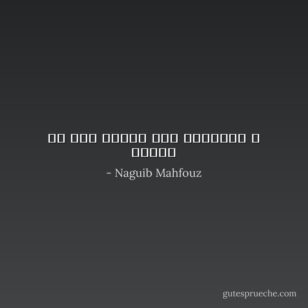 البخت ان مال هتعمل ايه بشطارتك ؟ - Naguib Mahfouz