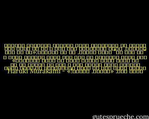 یک‌بار با توشیهیکو سکو، دونده‌ی المپیک، مصاحبه می‌کردم. تازه بازنشسته شده بود و او را مربی تیم "اس اند بی" کرده بودند. از او پرسیدم:‌«تا به حال پیش آمده دونده‌ای در سطح شما روزی نخواهد بدود و به جایش دوست داشته باشد در خانه بخوابد؟»‌‏<br />لحظاتی خیره نگاهم کرد و سپس با صدایی که از طنینش پیدا بود چه سوال احمقانه‌ای را باید جواب دهد، گفت: «مسلما. هرروز!»‌‏ - Haruki Murakami