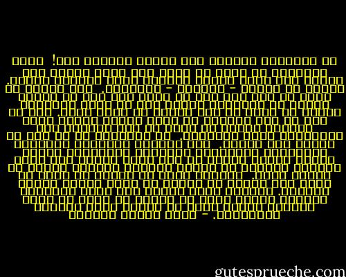 ذو الوجهين منافق، وذو الوجه الواحد ميت!<br /><br />يعيب الإنسان أن يصنع له نفسا غير نفسه ووجها غير وجهه، وأن يبدو للناس بوجهين يلعن أحدهما الآخر.<br />ويعلم هو أنهما - كليهما - ملعونان.<br /><br />ولا يعيبه أن يكون له مئة وجه ينم كل منها على سمة من سماته ومعنى من معانيه، ويعرض لنا من ذهنه وسليقته وقلبه في ساعة ما ليس يعرضه في ساعة أخرى. لأن كل وجه من هذه الوجوه حق وليس بكذب، وجوهر وليس بطلاء، وصفحة من كتاب لا تتم قراءته إلا باستعراض جميع الصفحات.<br /><br />ذو الوجهين في كل وجه من وجهيه كذب وطلاء.<br /><br />وذو الوجوه المنوعة السمات، المتعددة الملامح، المفرقة المعاني، رواية صادقة الخبر يرينا كل يوم بينة جديدة على صدقه ولوناً جديداً من تمامه ونقصه، ونفساً جديدة في تعبير جديد.<br /><br />والرجل الذي لا تختلف له صورة من صورة ولا تمثال من تمثال هو جماد يختلس عنوان الحياة. والوجه الذي يصوره مئة مصور فيخرجون جميعاً بطابع واحد لا يتبدل هو جدار في هيئة إنسان، ولكنه جدار لا تختلف عليه الظلال والألوان. - عباس محمود العقاد