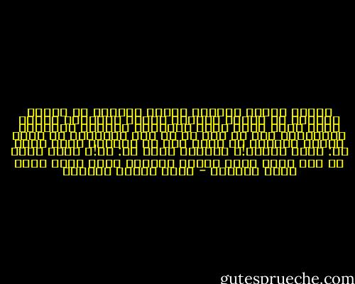 الشعر يعمّق الحياة فيجعل الساعة من العمر ساعات؛ عش ساعةً مفتوحَ النفس لمؤثرات الكون التي يعرض عنها سواك ممتزجةً طويّتك بطويّته الكبيرة، تكن قد عشت ما في وسع الإنسان أن يعيش وملأت حقيبتك من أجود صنف من الوقت، فإذا قلنا لك: أحبب الشعر!، فكأننا نقول لك: عش!، وإذا قلنا أن أمة أخذت تطرب للشعر فكأننا نقول أنها أخذت تطرب للحياة - عباس محمود العقاد