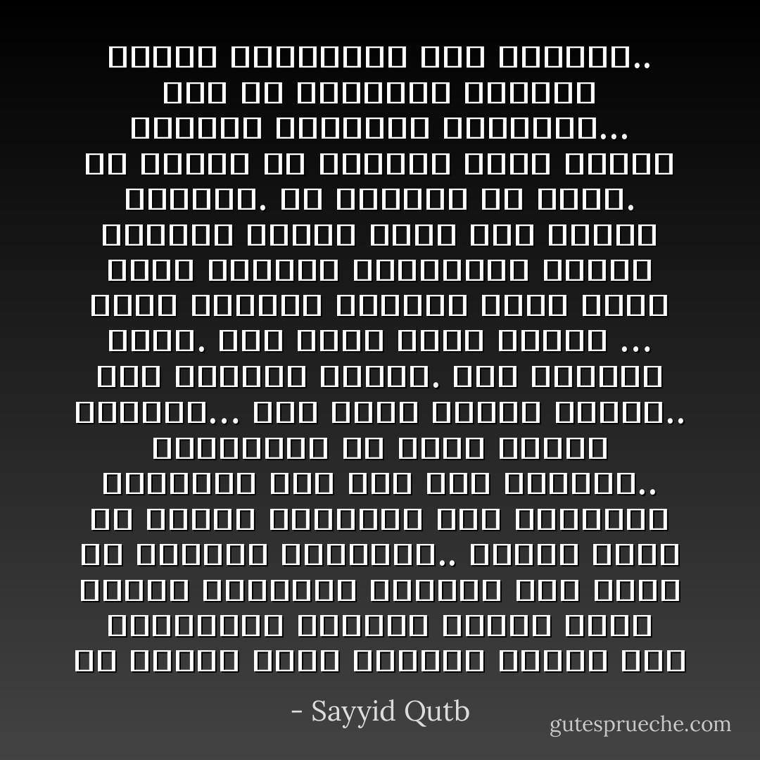 إن الإسلام يلقى بذوره، ويقوم على حراستها؛ ويدعها حينئذ تنمو نموها الطبيعي الهادئ وهو واثق من الغاية البعيدة.. ومهما يحدث من البطء أحياناً، ومن التراجع أحياناً، فان هذا شأن الفطرة.. والزارعة قد تسفى عليها الرمال… وقد يأكل بعضها الدود.. وقد يحرقها الظمأ. وقد يغرقها الري. وقد تصاب بشتى الآفات … ولكن الزارع البصير يعلم أنها زرعة للبقاء والنماء، وأنها ستغالب الآفات كلها على المدى الطويل. فلا يعتسف، ولا يقلق. ولا يحاول أن ينضجها بغير وسائل الفطرة الهادئة اليسيرة... ومن ثم يصاحبها اليسر، وتسهل تكاليفها على النفوس.. - Sayyid Qutb