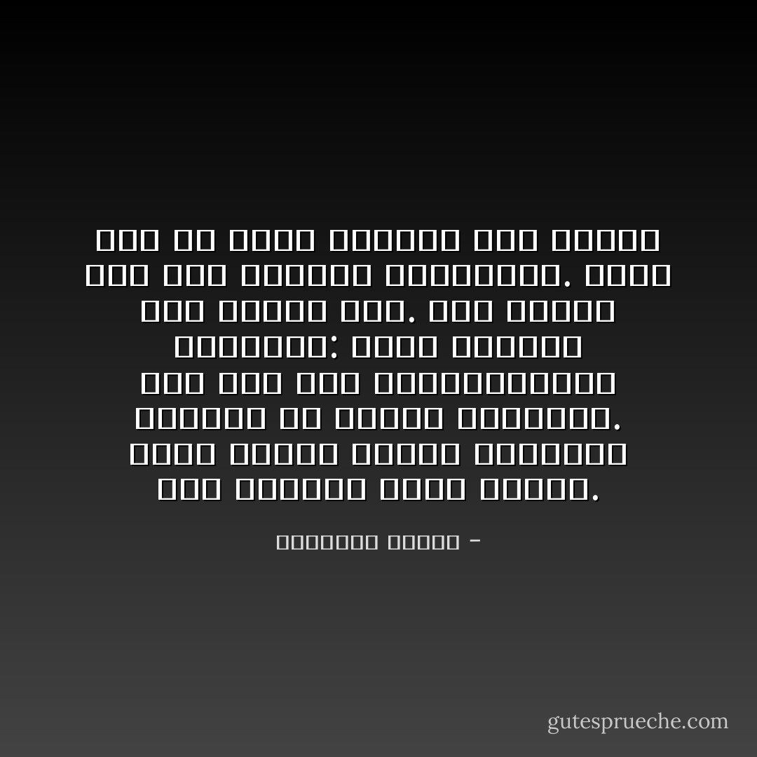ليس العالم الذي يختلف. إنما الناس الذين يتفهمون العالم هم الذين يختلفون. ومن هنا هذه السيكولوجية الخطيرة: يكون عالمنا كما نجعله نحن. إنه يتوقف على غنى عقولنا وحيويتها. إننا نرى ما نملك القدرة على رؤيته - رجينالد وايلد