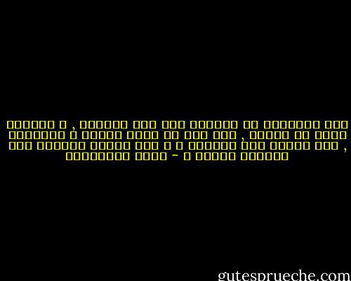 قال القدامى ان المعول كله على النديم , و النديم مشتق من الندم , لان ذلك ما يعقب فراقه و ابتعاده , فهل سيندم على فراقها ؟ و كيف سيذكر صحبتها بعد انقضاء الوقت ؟ - جمال الغيطاني