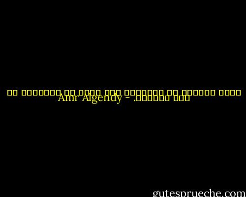 هناك أنواعا من الكلمات أشد وقعا في تأثيرها من بعض الآلام. - Amr Algendy