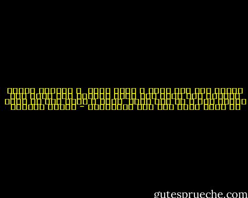 ليتنى كنت<br />أقل خجلا<br />و أكثر جرأة <br />و اندفاع<br />ليتني اقتربت منك أكثر<br />قبل لحظة الوداع<br />لقد ندمت علي برودى معك<br />و ها أنا أبكي <br />ألما و ضياع<br />علي كل لحظة<br />لم أحبك فيها<br />علي قدر المستطاع - سوزان عليوان