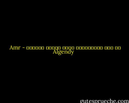 إن بعض المساعدات يمكث خلفها شياطين - Amr Algendy