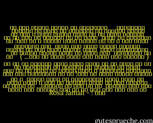 دودگيرها<br /><br /> <br /><br />دودگيرها در نوسان وحشيِ خود يك جانبه برهاله اي ازسياره ام يورش مي بُردند <br />قطعاتِ شيشه اي كه شكست درپوش ويژه ي خود را ناشيانه گم كردم<br /> اجاق ام از پريروز به روز يا شب روشن است<br />و در من اكنون پناه گرفتي ، اي يار!<br />به التهاب وحشيِ مغزم چنگ زدي،<br /> اين نيروگاه خورشيديست شايد<br /> شايد متصلم كرده است به سلسله اي ازفقراتت<br /> اين جرقه هم نماي خارجي زندگي ست .<br /> <br />( فراموش نكن امشب دما كاهش پيدا مي كند... )<br /> <br /> كه من وُ اجاق ها از ذرات چراغ مايه گرفتيم<br />كه من وُ اجاق ها وابسته به دقايقي از سراسيمگي در مسيرهاي برگشتيم<br />و سوخت منحصر به فردم از رگ هات انرژي گرفته است، اي يار!<br />كه از ترفندهاي ساز گار به محيط زيست بيزاربودي<br />كه دقيق نيستم <br />و از مارپيچ هاي لو رفته خميازه مي كشم<br />و سلول هايت گرم بود انگار، <br />كه از برف ها بُريدم...<br />وَ<br />همين شد كه دست هات دست هام را به جاي ِدستكش گرم كرده است ! - Rosa Jamali