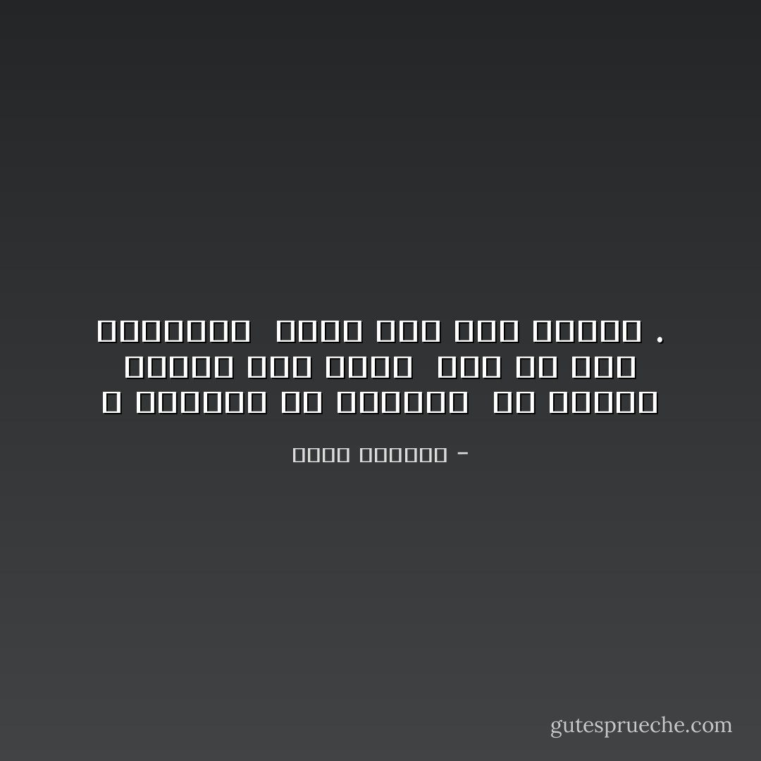 لا تتضايق من كلماتي<br /><br />إن أفشيت أمامك هذا السر<br /><br />إنّي في حال الغليان<br /><br />وإنك رجل تحت الصفر . - سعاد الصباح