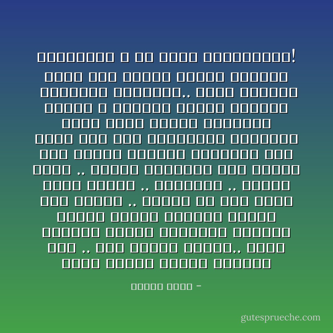 يعبر العامُ ويأتي العامُ،<br />لكن ..<br />أنت تبقين وجوداً.. وأمل<br />وطريقاً نابضاً باللمسة الأولى، عميقاً كالأزل<br />وشعاعاً ثاقباً أفق حياتي ..<br />ساكباً في عمق ذاتي<br />قطرة الضوء .. الوحيدة ..<br />وأمان الأرض .. للنفس الشريدة<br />وهي ترتاح إلى شاطىء دنيانا الجديدة<br />وهي تهتزُّ إلى لَوْنِ المسافات المديدة<br />لحظة تولد فينا،<br />كانهمار السيل ، كاللمحِ المُشعِّ الضوء، <br />كالرؤيا العجيبة..<br />يعبرُ العامُ، ولكنْ أنت تبقينَ حياتي<br />وسنيني القادماتِ ،<br />في غدي،<br />والذكريات! - فاروق شوشة