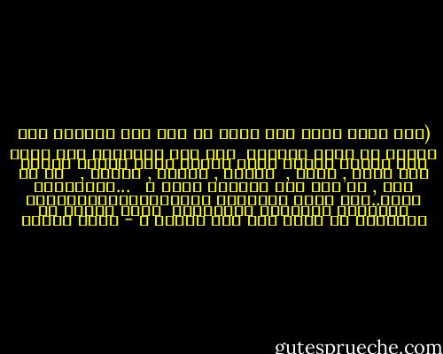 (كيف تحمل جدها أبو جعفر أن يرى لهب الحريق وهو ينتشر من كتاب لكتاب، <br />وأن يرى الأوراق وهي تلتف على نفسها كأنما تدرأ النار عنها بينما النار تظل تسري , تأكل ,<br /> وتجفف , وتقدد , وتفحم , <br /><br />ثم لا شىء , لا شىء سوى الرماد الهش ؟ <br /> ...والمكتوب فيها..أين يذهب المكتوب فيها؟والإنسان،أليس الإنسان كالورقة مكتوبا؟؟ <br />أليس سلسلة من الكلمات كل منها دال على مدلول ؟ - رضوى عاشور