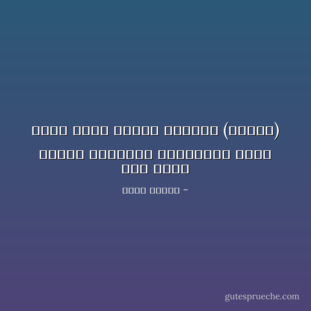 إذا حدثت علمنة للمجتمع والثقافة فإنه تحدث أيضاً علمنة للضمير (الوعي) - فهمي جدعان