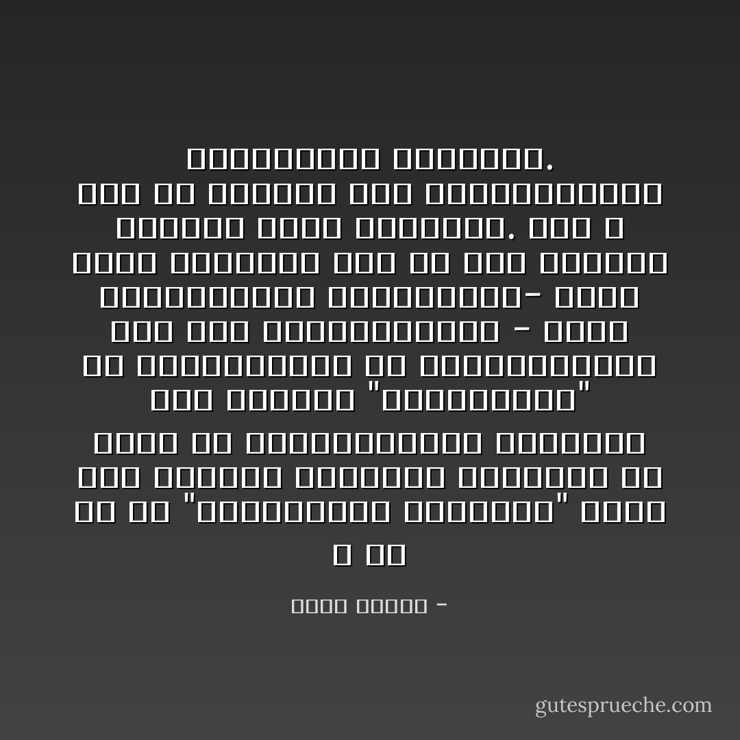 لا شك في أن "ديمقراطية توافقية" تقوم على النقاش والحوار والاتفاق هي أفضل من الديمقراطية اﻷغلبية ذات الطابع "الاستبدادي" أو الديماغوجي أو اﻷوليغاركي، لكن هذه الديمقراطية - أعني الديقراطية التوافقية- نظام عسير المنال، وهي في بعض اﻷحوال ممتنعة تمام الامتناع. لذا لا مفر من الثبات عند الديمقراطية التمثيلية اﻷغلبية. - فهمي جدعان