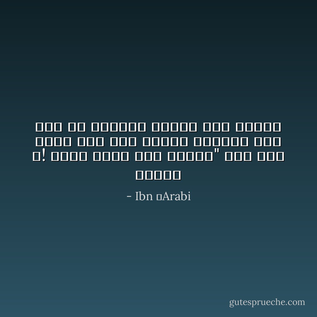 سبحان الله! محيط يمشي خلف بحيرة"<br />قول ابن عربي حول جلال الدين الرومي حين رآه في طفولته ماشياً خلف والده - Ibn ʿArabi