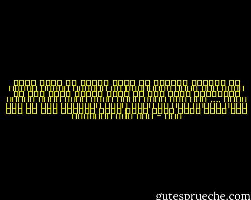 من الافات الخفية ان يكون العبد في نعمة انعم الله بها عليه واختارها له فيملها العبد ويطلب الانتقال منها الى ما يزعم لجهله انها خير له منها .... حتى اذا ضاقت نفسه منها سلبه الله اياها فاذا انتقل الى ما طلبه وراى التفاوت بين ما كان فيه وصار اليه اشتد ندمه وطلب العودة الى ما كان فيه - ابن قيم الجوزية