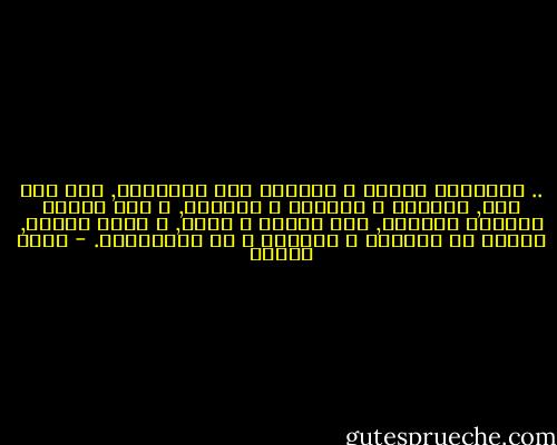 .. فيقولون ضمناً و صراحةً إنّ الحياةَ, رغم كلّ شيء, تتجدّد و تتجاوز و تستمرّ, و إنّ الموت تؤطّره الحياة, فهي تسبقه و تليه, و تفرض حدوده, تحيطه من الأعلى و الأسفل و من الجانبين. - رضوى عاشور