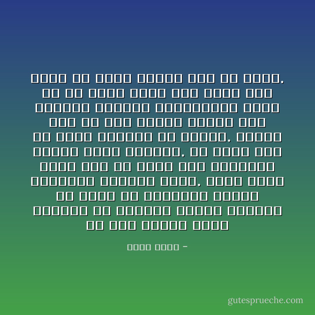 في حين يتمنى أغلب الكتاب أن ينتجوا أعمالا أصيلة، إلا أنهم في النهاية يرضون بالعادي المتفق عليه. هناك عنصر غَنَمي قوي في كثير ممن يشاهدون أفعال بقية القطيع. كل كاتب يود أن ينجح بطريقة أو بأخرى. ولكن، إذا لم يكن المرء قادرا على القبول بالفشل والاحتقار، فكيف له أن ينتج فنا؟ هذا أشبه بمن يريد أن يدخل الجنة دون أن يموت. - راسل إدسن