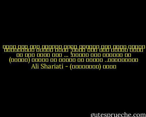 عندما تطوف حول الكعبة تشعر بحركتك هذه أنك جدول صغير يتدفق الى نهر كبير! كأنك محمول بالأمواج، لا سائراً على قدميك!<br />...<br />أنت الآن جزء من الإنسانية.. إنسان حي وخالد لا تتحرك (بذاتك) ولكن (بالآخرين) - Ali Shariati