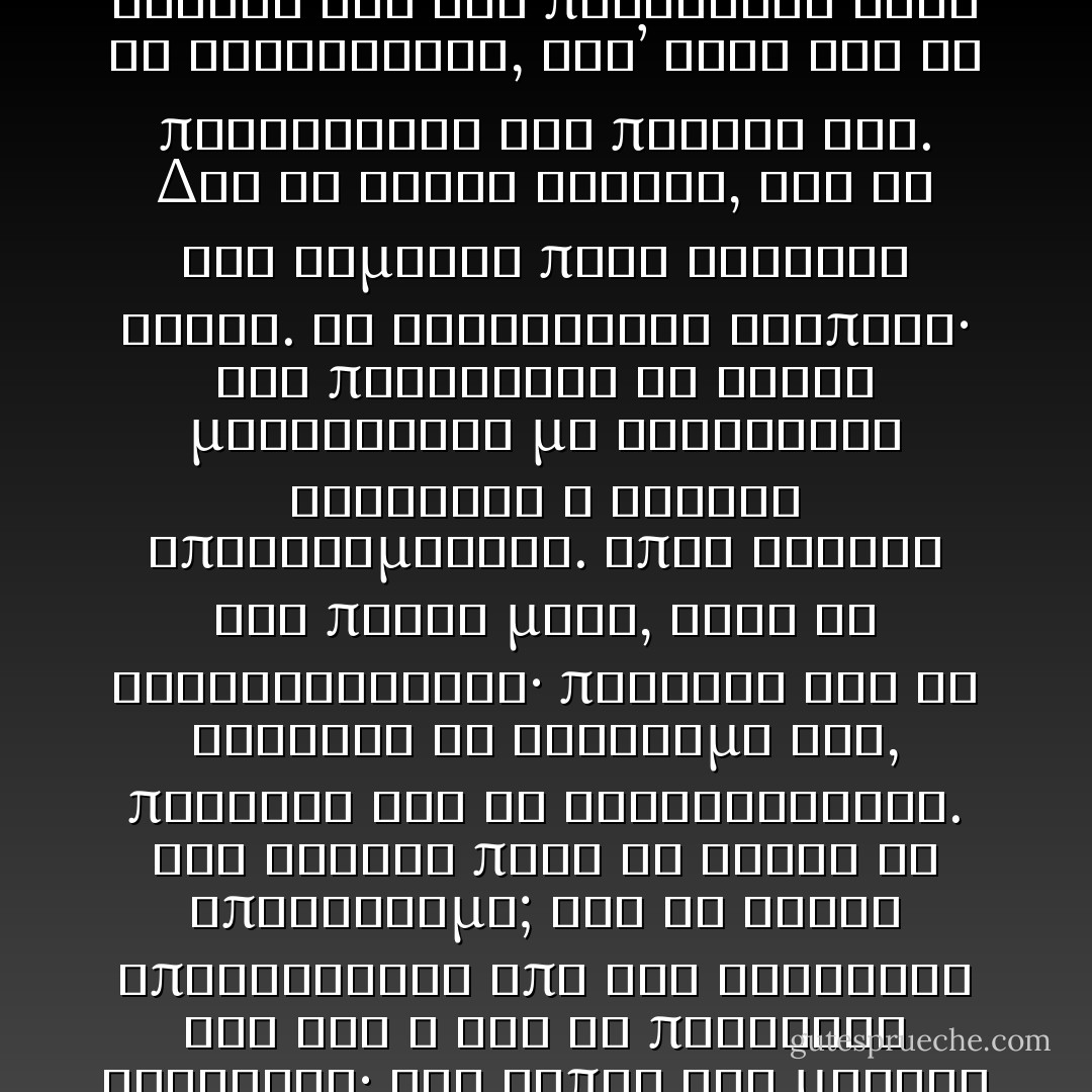 Κανείς όμως δεν πρόκειται να σου αποκαταστήσει τα χρόνια σου, κανείς δεν θα σου τα επιστρέψει. Η ζωή θα ακολουθήσει το δρόμο που άρχισε και δεν πρόκειται ούτε να αναστρέψει, αλλ’ ούτε και να περιορίσει την πορεία της. Δεν θα κάνει θόρυβο, δεν θα σου θυμίσει πόσο γρήγορη είναι. Θα γλιστρήσει σιωπηλή· δεν πρόκειται να γίνει μεγαλύτερη με βασιλικές διαταγές ή λαϊκές επιδοκιμασίες. Όπως άρχισε την πρώτη μέρα, έτσι θα εξακολουθήσει· πουθενά δεν θα αλλάξει τη διαδρομή της, πουθενά δεν θα καθυστερήσει. Και τελικά ποιο θα είναι το αποτέλεσμα; Εσύ θα έχεις απορροφηθεί από τις ασχολίες σου και η ζωή θα προχωρεί ακάθεκτη· και κάπου στο μεταξύ θα έρθει ο θάνατος, για τον οποίον, είτε το θέλεις είτε όχι, θα πρέπει να βρεις κάποιον ελεύθερο χρόνο. - Seneca