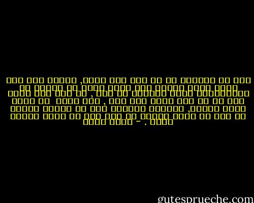 هذا ما ستقوله في كل مرة تحب فيها, ستقسم لها على صدقك بضوء القمر أنت تكذب لاحظ ان القمر من المخلوقات التي لاتثبت عل حال , من بدر إلى هلال إلى لا شئ أنت تقسم على حبك , انت تكذب <br />أو لعلك صادق مؤقتا, والصدق المؤقت لون من ألوان الكذب هو صدق في لحظة زمنية ما وهو كذب في لحظة زمنية أخرى . - أحمد بهجت