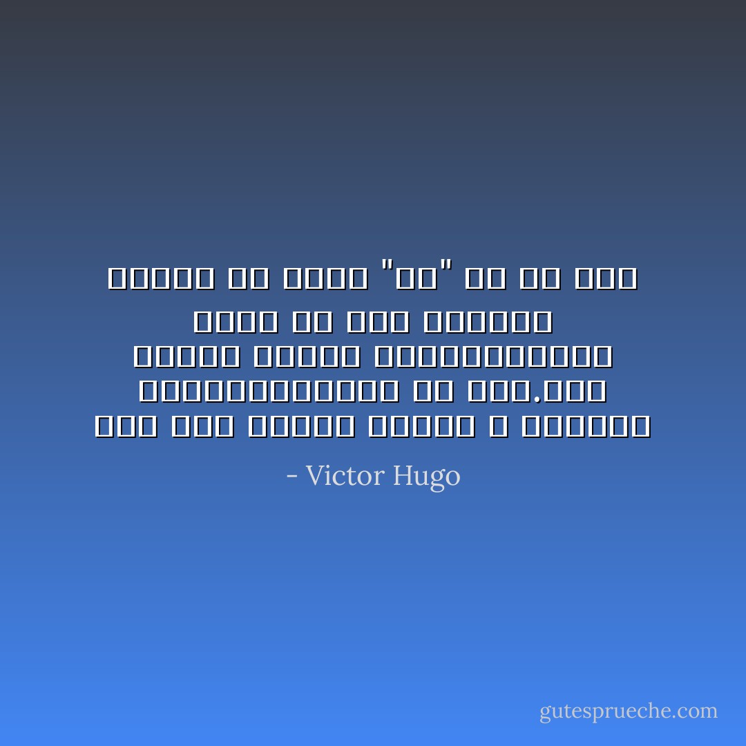 اما جهل چونبا خمیره ی انسانی درآمیزدسیاهش می کند.این سیاهی درمان ناپذیر،باطن آدمی را فرا میگیرد ودرآن به صورت "شر" در می آید - Victor Hugo