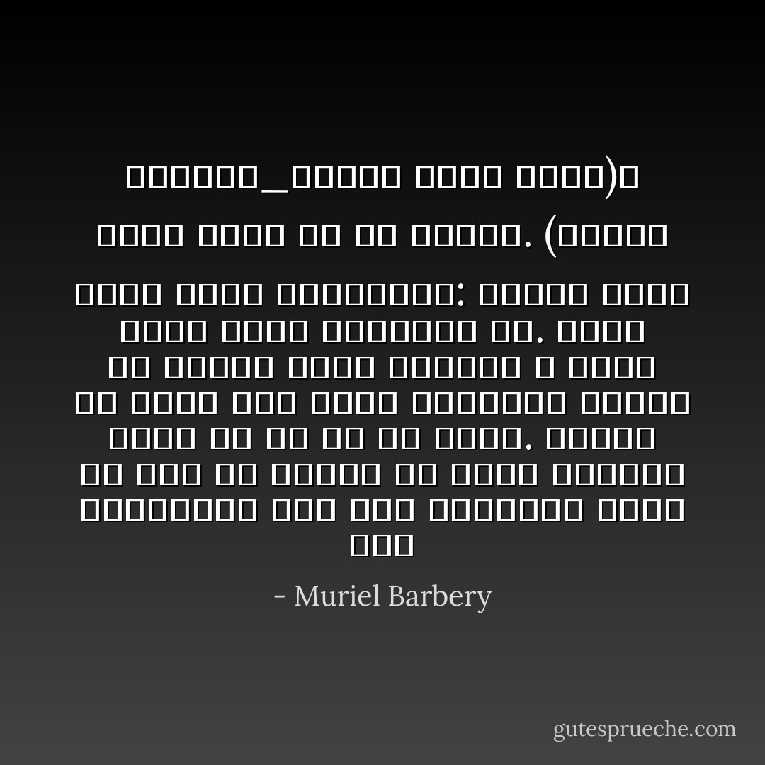 این پیکربندی زود گذر چیزهادر لخظه ای است که انسان هم زمان زیبایی ومرگ را با هم می بیند. زندگی را باید این گونه گذراند، همیشه در توازن میان زیبایی و مرگ، میان حرکت ونابودی اش. شاید زنده بودن یعنیهمین: دنبال کردن لحظه هایی که می میرند. (موریل باربری_ظرافت جوجه تیغی)ء - Muriel Barbery