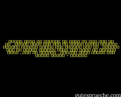 قد كان أول ما عرفت من الحياة<br />أن أمنح الناس السلام<br />لكنني أصبحت يا أمي هنا<br />وحدي غريبا.. في الزحام..<br />لا شيء يعرفني ككل الناس يقتلنا الظلام<br />فالناس لا تدري هنا معنى السلام<br />يمشون في صمت كأن الأرض ضاقت بالبشر..<br />والدرب يا أمي.. مليء بالحفر - فاروق جويدة