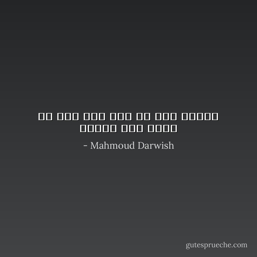 وأكثرُ ممَّا تقولُ يَدٌ لِيَدٍ على عَجَلٍ في مَهَبِّ السفر - Mahmoud Darwish