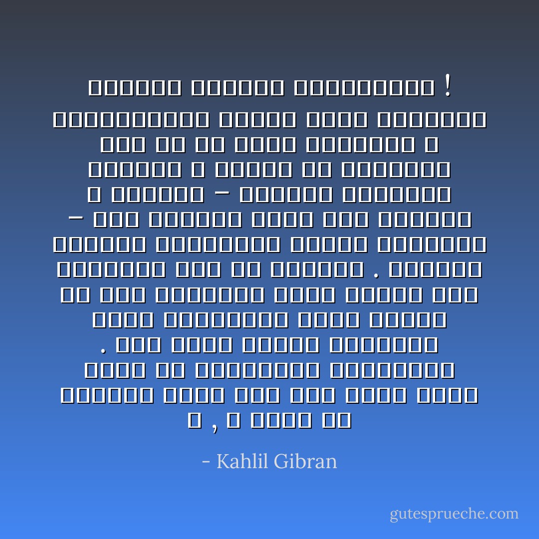 لا , لا أريد أن يفهمني بشري ٕاذا كان فهمه ٕاياي ضرباً من العبودية المعنوية . وما أكثر الذين يتوهمون أنهم يفهموننا لأنهم وجدوا في بعض مظاهرنا شيئا شبيهاً بما اختبروه مرة في حياتهم . وليتهم يكتفون بادعائهم إدراك أسرارنا – تلك الأسرار التي نحن ذواتنا لا ندركها – ولكنهم يصموننا بعلامات و أرقام ثم يضعوننا علىٕ رف من رفوف أفكارهم و إعتقاداتهم مثلما يفعل الصيدلي بقناني الأدوية والمساحيق ! - Kahlil Gibran