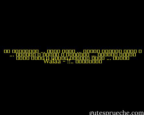 و كلما اشتهيت الفرح ... أردد اسمك ... بعشوائية في ترتيب الأحرف ... بالفتحة و الضمة و الكسرة ... ابتسم ... دوما يبهرني وجودك و أفتن بتلك التفاصيل ..!! - Walaa