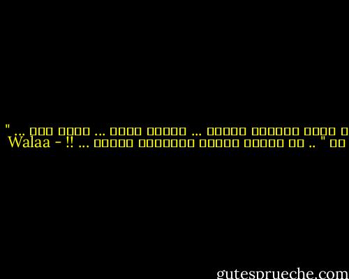 و كلما اشتهيت الفرح ... ناجيت طيفك ... صوتك وطن ... " آه " .. كم تشتاق آهاتي لـأحضان أذنيك ... !! - Walaa