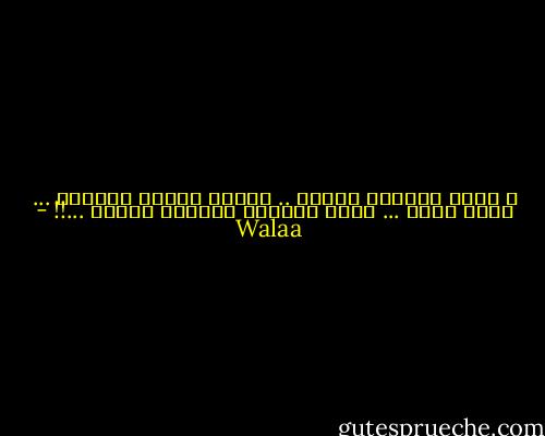 و كلما اشتهيت الفرح .. أعددت فنجان القهوة ... رددت اسمك ... دوما أفضلها بحلاوة زائدة ...!! - Walaa
