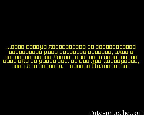 ...κάθε στιγμή προσφέρεται ως δυσανάγνωστο χειρόγραφο μιας άγνωστης γλώσσας, όπου ο λαθραναγνώστης πλάνης διαβάζει συλλαβιστά κάτι από τη μοίρα του. Κι όσο πιο μεθυσμένος, τόσο πιο διαυγής. - Κωστής Παπαγιώργης