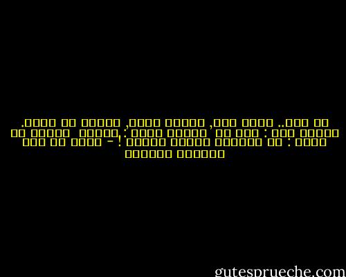 يا عبد.. شيءٌ كان, وشيءٌ يكون, وشيءٌ لا يكون.<br />فشيءٌ كان : حبي لك <br />وشيءٌ يكون : تراني <br />وشيءٌ لا يكون : لا تعرفني معرفة أبداً ! - محمد بن عبد الجبار النفري