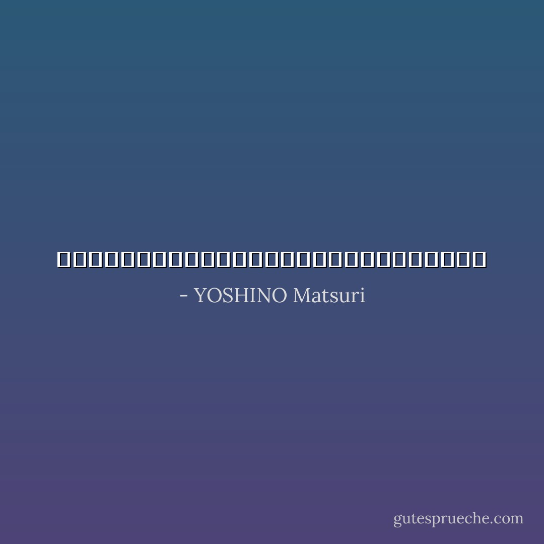 バックの音に埋もれず、余計な自己主張もせずに、ただ一つ - YOSHINO Matsuri