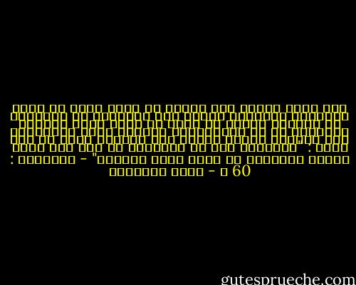 ليس معنى القول بأن أملنا في الله وحده أن نترك الأسباب المادية بدعوى عدم جدواها، بل المطلوب هو العكس، علينا أن نملأ كل فراغ يتاح أمامنا ونتغلغل في كل القطاعات، ونجتهد غاية الاجتهاد فيي امتلاك أسباب القوة كما طالبنا الله عز وجل بذلك : "وأعدّوا لهم ما استطعتم من قوة ومن رباط الخيل تُرهبون به عدوّ الله وعدوكم" - الأنفال : 60 ، - مجدي الهلالي