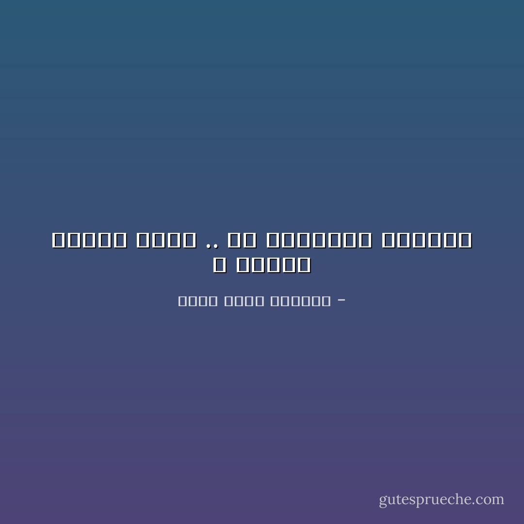 لا تصدقي شاعراً أبداً .. كل الشعراء كاذبون - أثير عبدالله النشمي