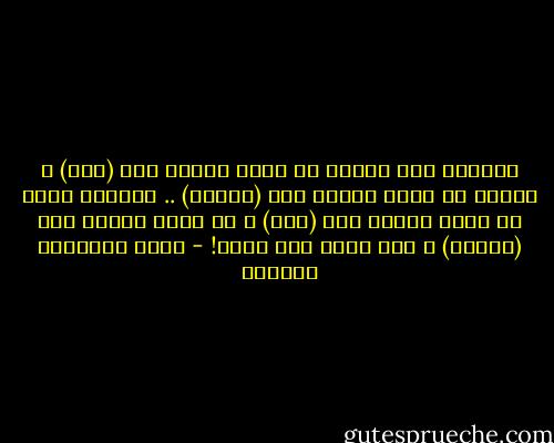 أخبرتك مرة بأنني لا أشعر بقوتي إلا (معك) و بأنني لا أشعر بضعفي إلا (أمامك) .. أجبتني بأنك لا تشعر بضعفك إلا (معي) و لا تشعر بقوتك إلا (أمامي) و هنا فرق، فرق كبير! - أثير عبدالله النشمي