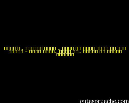 أنت لا تعرف معنى أن تحلم .. تحلم دائماً ..و تقضى حياتك فى الحلم ..ثم تسقط ..تسقط بقوة - بثينة العيسى