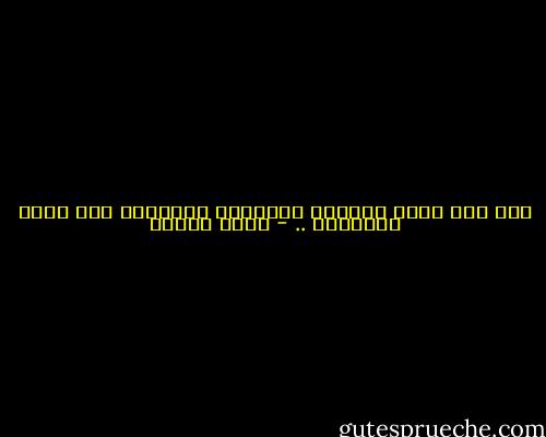 وكل فرد يخلق أوهامه الصغيرة المريحة ولا يصدق ماعداها .. - ساره عاشور