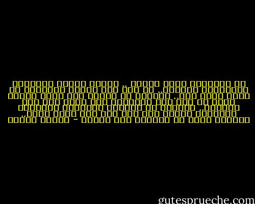 إن الإنسان يبدأ حياته .. يتدفق بالحب والحنان والتفاؤل والثقة.. ثم يجف هذا النبع العاطفي في قلبه كلما كبر.. ويتحول مع الزمن إلى عجوز أناني بخيل لا يحس إلا بمصلحته ولا يجري إلا خلف منفعته..<br />والسبب أن أحلامه الصغيرة وعواطفه الصافية تصطدم مرة بعد مرة بما يخيب أمله.. ويزلزل ثقته في الدنيا وفي الناس - مصطفى محمود