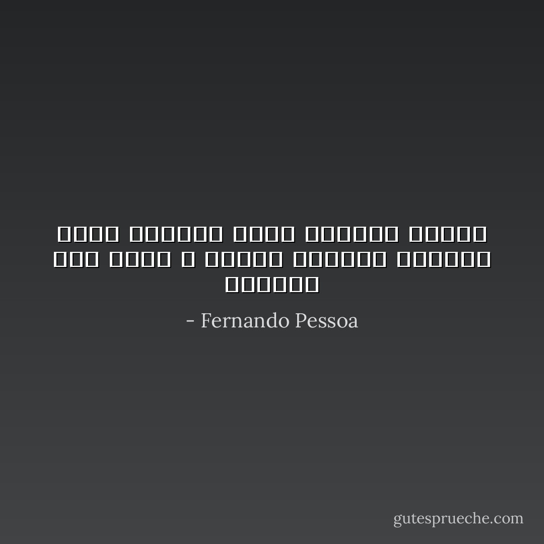 الجَمالُ اسمٌ لشيءٍ لا يوجد، وأمنحه للأشياء لقاء المتعة التي تمنحني إيّاها - Fernando Pessoa