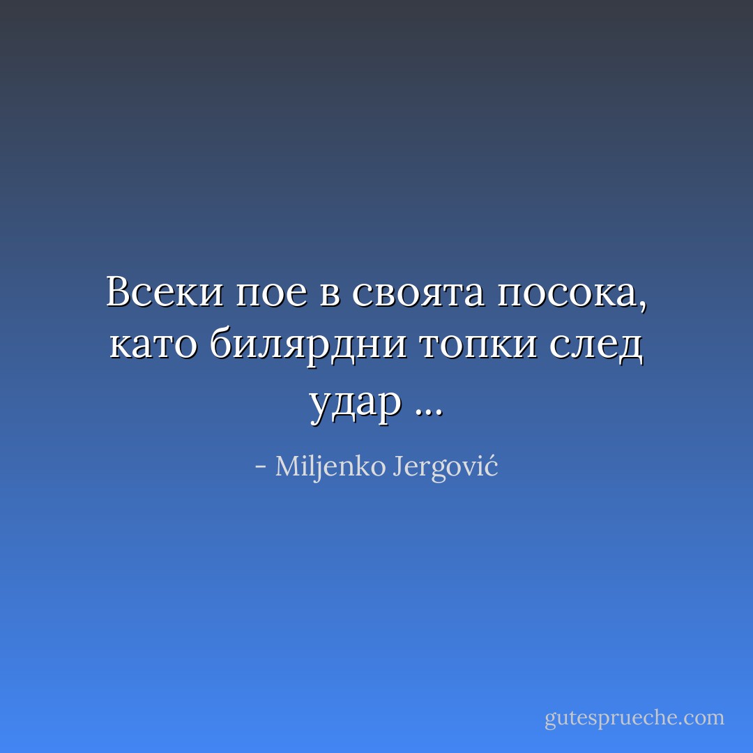 Всеки пое в своята посока, като билярдни топки след удар ... - Miljenko Jergović