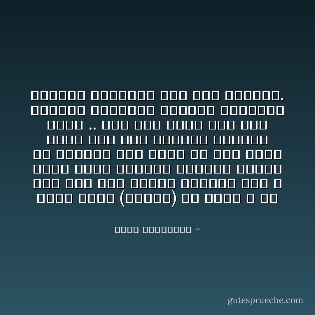 جاءت كلمة (العلم) في كتاب الله عز وجل وفي سنة رسوله الكريم صلى الله عليه وسلم مطلقة، ودونما تقييد أو تحديد؛ فهي تشمل كل علمٍ نافعٍ يهدف إلى خير الدنيا وعمارة الأرض .. وكل علم يهدف إلى صلاح الناس، والقيام السليم بواجبات الخلافة البشرية على هذا الكوكب. - راغب السرجاني